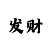 新彩吧3d图谜字谜总汇